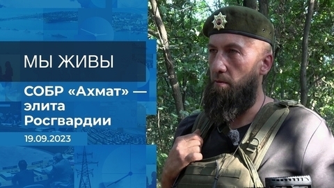 Мы живы! Время покажет. Фрагмент