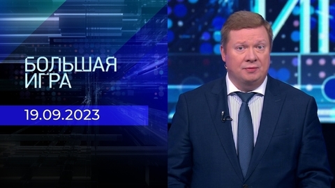Большая игра. Часть 1
