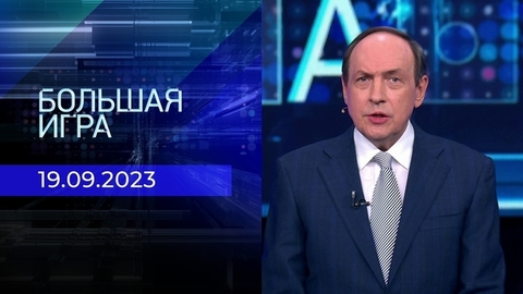 Большая игра. Часть 2