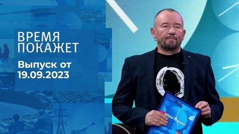 Время покажет. Часть 2