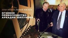 «Огневое превосходство Аркадия Шипунова». Документальный фильм ко Дню ракетных войск и артиллерии