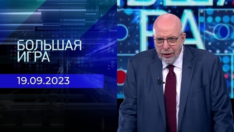 Большая игра. Часть 3