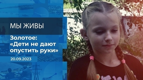 Мы живы! Время покажет. Фрагмент