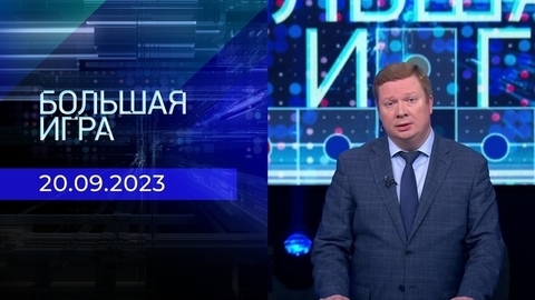 Большая игра. Часть 1