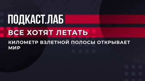 «Километр взлетной полосы открывает мир», — о необходимости аэродромов в России. Все хотят летать. Фрагмент