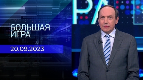 Большая игра. Часть 2