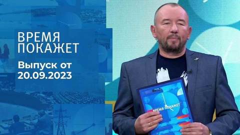 Время покажет. Часть 2