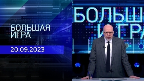 Большая игра. Часть 3