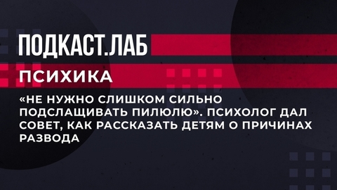 «Не нужно слишком сильно подслащивать пилюлю». Психолог дал совет, как рассказать детям о причинах развода. Психика. Фрагмент