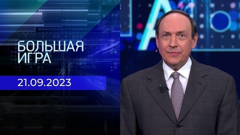 Большая игра. Часть 1