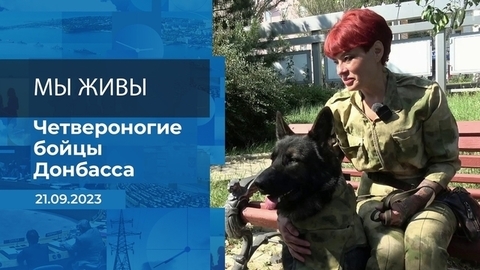 Мы живы! Время покажет. Фрагмент