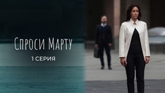 Спроси Марту. 1 серия