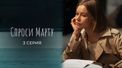 Спроси Марту. 3 серия