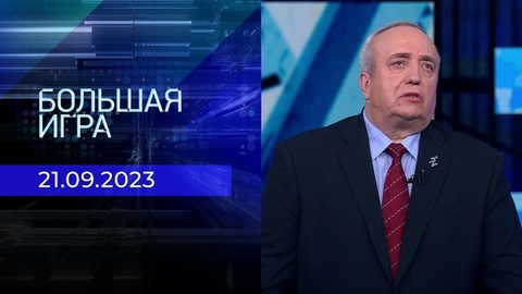 Большая игра. Часть 2