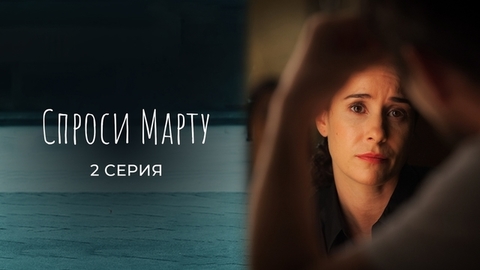 Спроси Марту. 2 серия