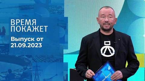 Время покажет. Часть 2