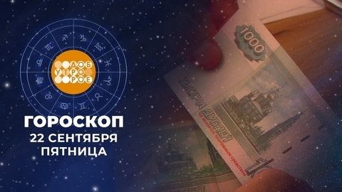 Гороскоп на 22 сентября. Доброе утро. Фрагмент