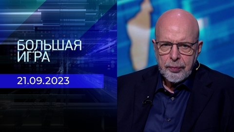 Большая игра. Часть 3