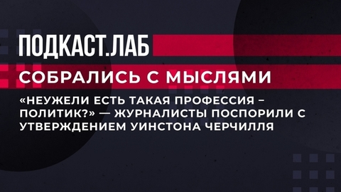 «Неужели есть такая профессия — политик?» Журналисты поспорили с утверждением Уинстона Черчилля. Собрались с мыслями. Фрагмент