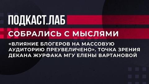 «Влияние блогеров на массовую аудиторию преувеличено». Точка зрения декана журфака МГУ Елены Вартановой. Собрались с мыслями. Фрагмент