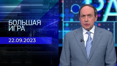 Большая игра. Часть 1