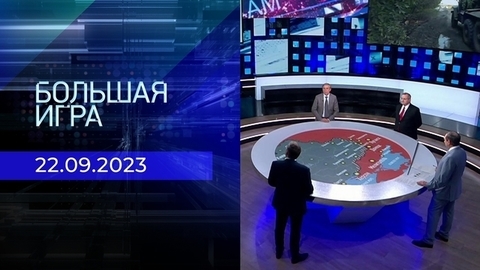Большая игра. Часть 2