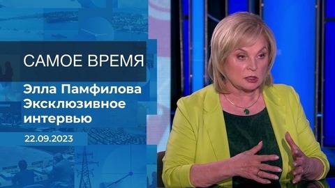 Эксклюзивное интервью Эллы Памфиловой. Время покажет. Фрагмент