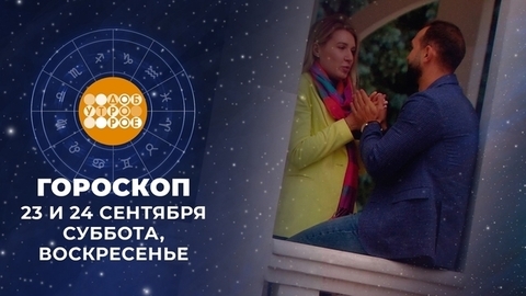 Гороскоп на 23 и 24 сентября. Доброе утро. Суббота. Фрагмент