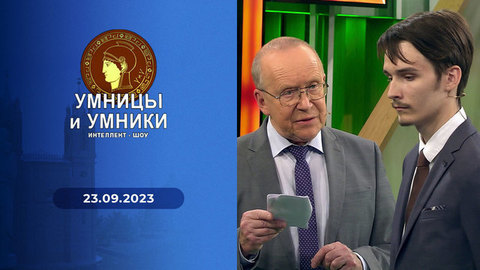 Иван Грозный в литературе, искусстве и истории. Встреча первая. Умницы и умники