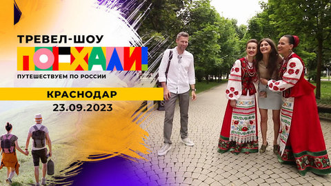 Краснодар. Поехали!