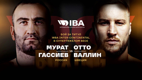 Бокс. Вечер Чемпионов IBA. Мурат Гассиев (Россия) — Отто Валлин (Швеция). Бой за титул WBA Inter-Continental в тяжелом весе. Прямая трансляция из Турции. Анонс