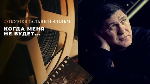 «Когда меня не будет...» Документальный фильм памяти Сергея Пускепалиса