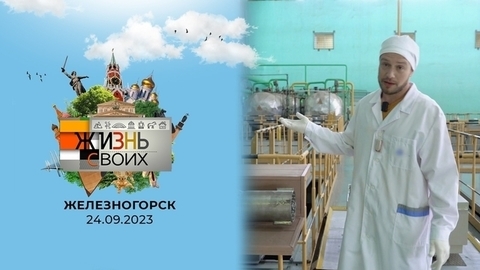Железногорск. Жизнь своих.