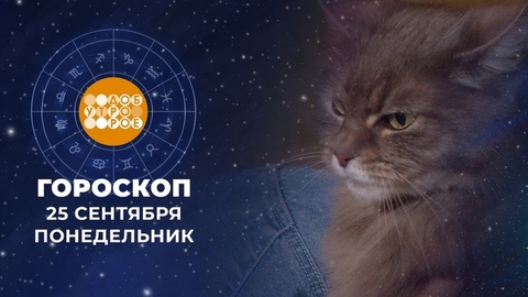 Гороскоп на 25 сентября. Доброе утро. Фрагмент