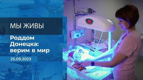 Мы живы! Время покажет. Фрагмент