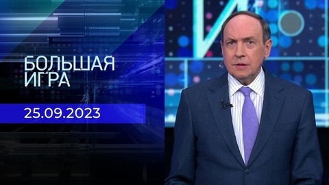 Большая игра. Часть 1