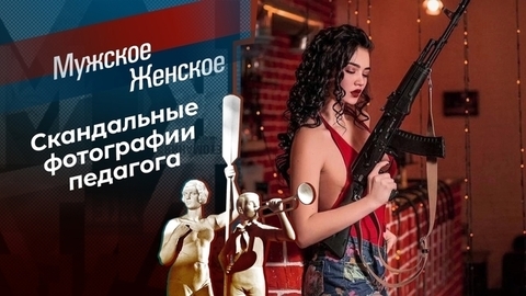 Занимательная биология. Мужское / Женское