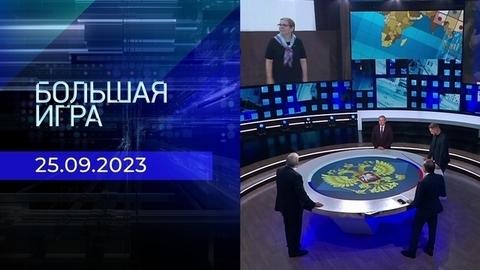Большая игра. Часть 2