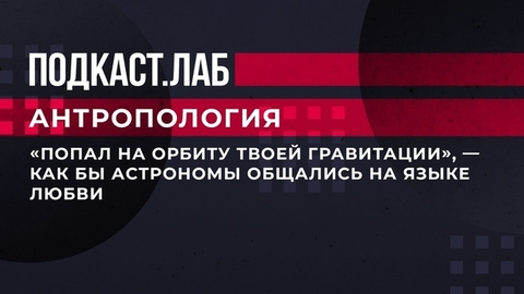 «Попал на орбиту твоей гравитации», — как бы астрономы общались на языке любви. Антропология. Фрагмент
