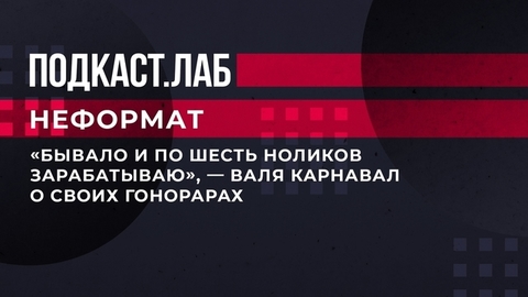 «Бывало и по шесть ноликов зарабатываю», — Валя Карнавал о своих гонорарах. Неформат. Фрагмент
