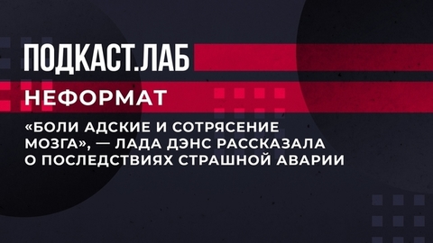 «Боли адские и сотрясение мозга», — Лада Дэнс рассказала о последствиях страшной аварии. Неформат. Фрагмент