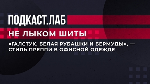 «Галстук, белая рубашка и бермуды», — стиль преппи в офисной одежде. Не лыком шиты. Фрагмент