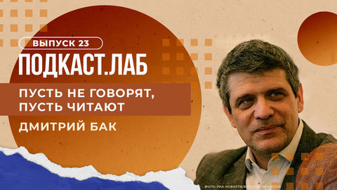 Пусть не говорят, пусть читают. Как читают Льва Толстого сегодня? Выпуск от 25.09.2023