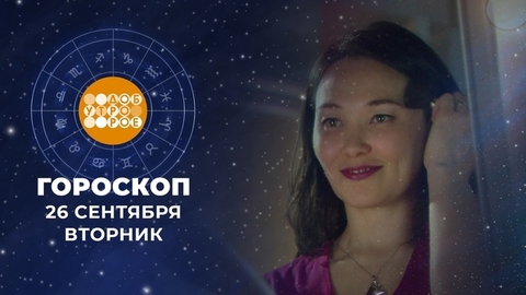 Гороскоп на 26 сентября. Доброе утро. Фрагмент