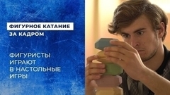 Сборная России по фигурному катанию и настольные игры