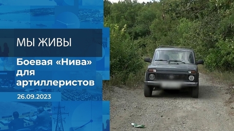 Мы живы! Время покажет. Фрагмент