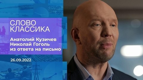 Анатолий Кузичев.Николай Гоголь из ответа на письмо. Слово классика. Время покажет. Фрагмент