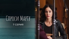 Спроси Марту. 7 серия