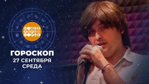 Гороскоп на 27 сентября. Доброе утро. Фрагмент