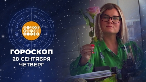 Гороскоп на 28 сентября. Доброе утро. Фрагмент